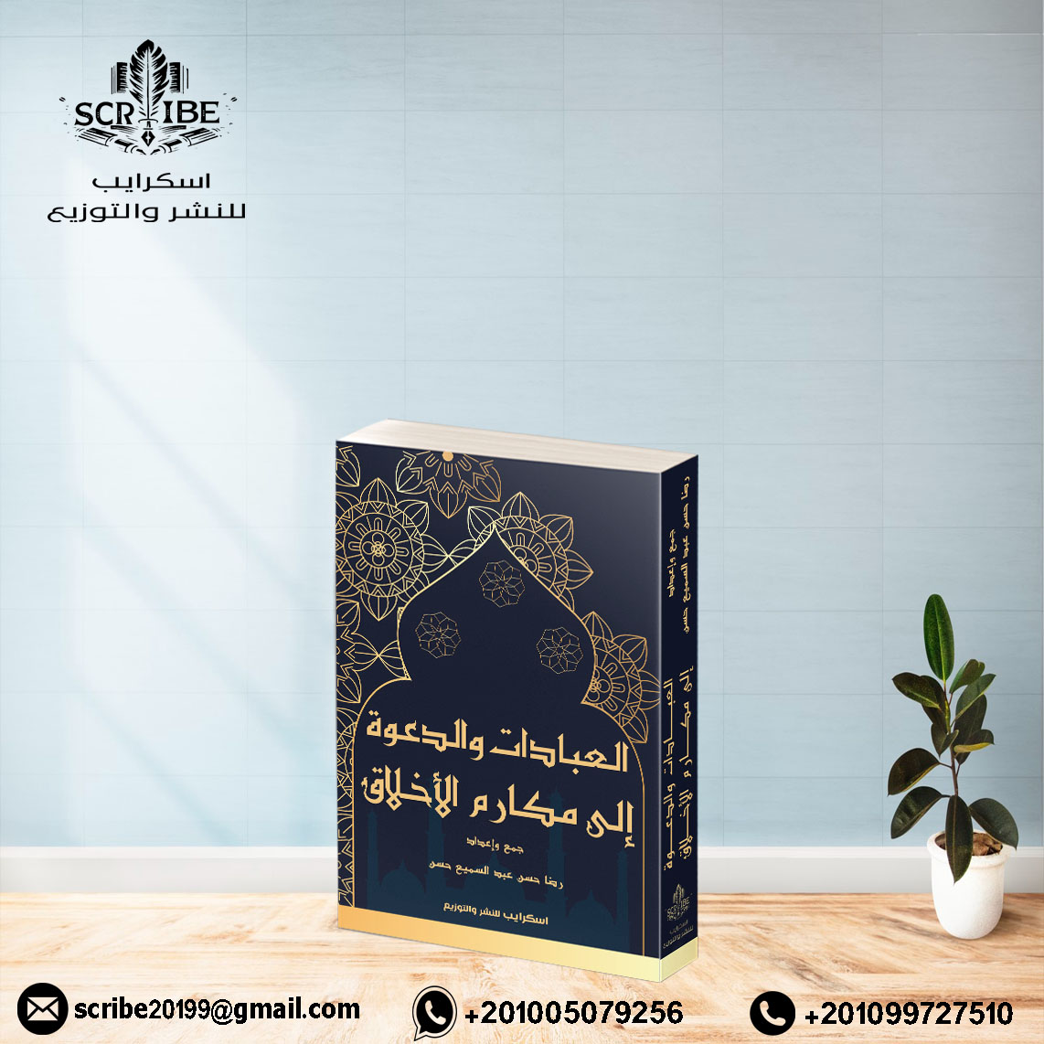 كتاب “العبادات والدعوة إلى مكارم الأخلاق”، للكاتب: رضا عبد السميع